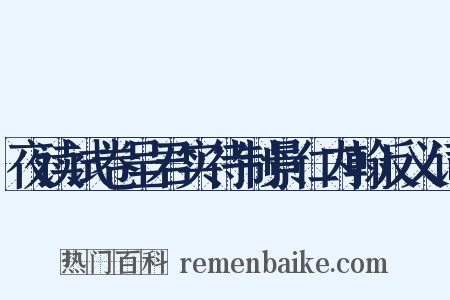 夜读试卷呈君实待制景仁内翰反义词是什么意思的图片